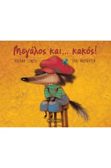 Μεγάλος και… κακός!
